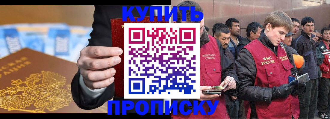 купить прописку в Мичуринске
